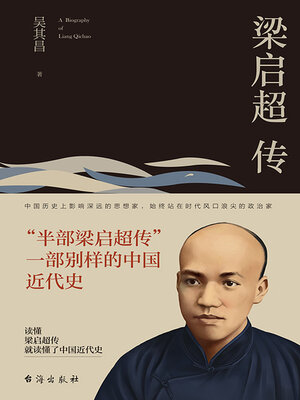cover image of 梁启超传